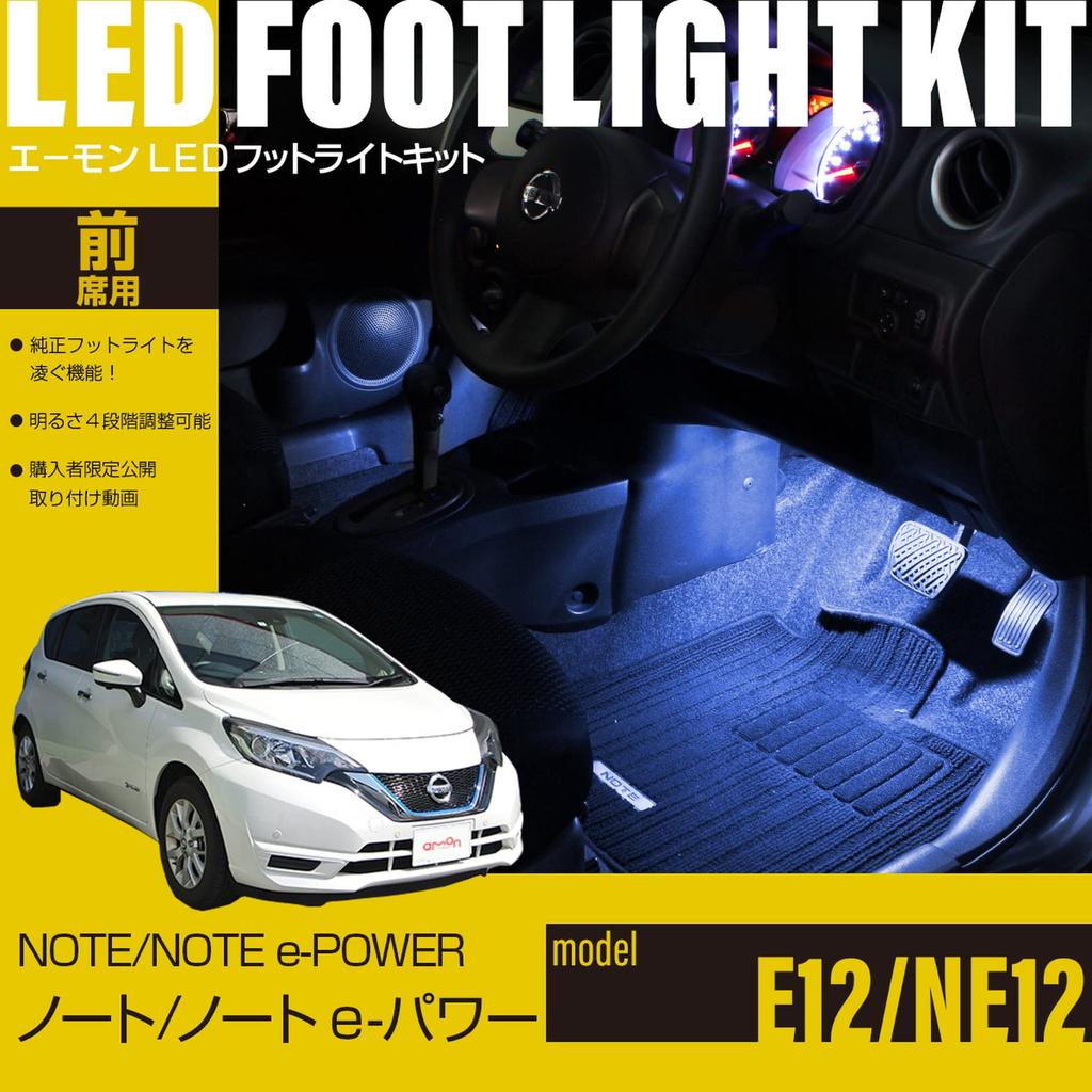 [Amon Online Exclusive] LED Footlight Kit for Front Seats (White, WK767) for Note/Note e-POWER (E12/NE12)