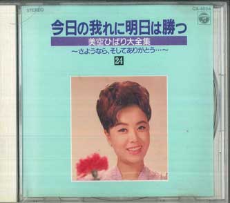 

CD ХИБАРИ МИСОРА - Завтра я побежу сегодня CA4024 COLUMBIA 1989 Япония Японская Энка/Традиционная Б/У