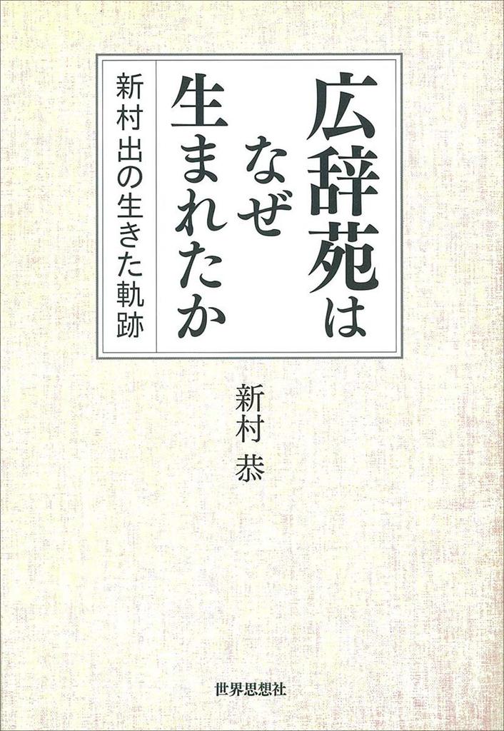Why was the Kojien dictionary created? The life story of Izuru Shinmura
