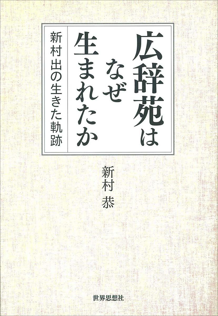 Why was the Kojien dictionary created? – The life story of Izuru Shinmura