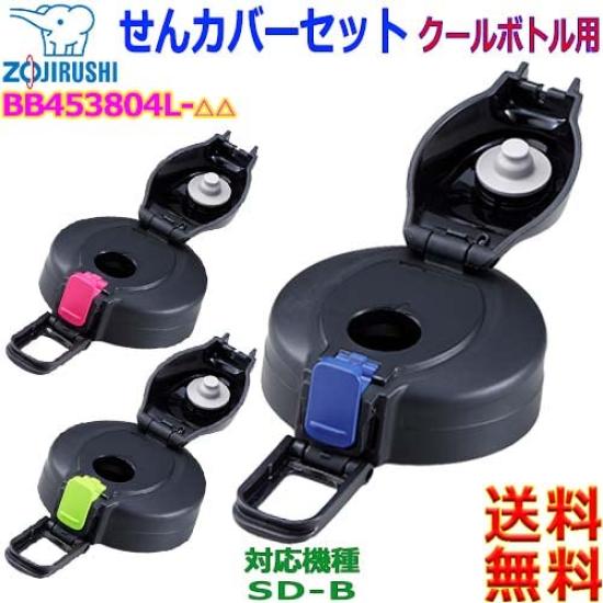 Zojirushi Stainless Steel Cool Bottle Lid Cover Direct Replacement Part for Water Compatible Type set BB453804L- Set, One-Touch Open, Drink, Bottle,