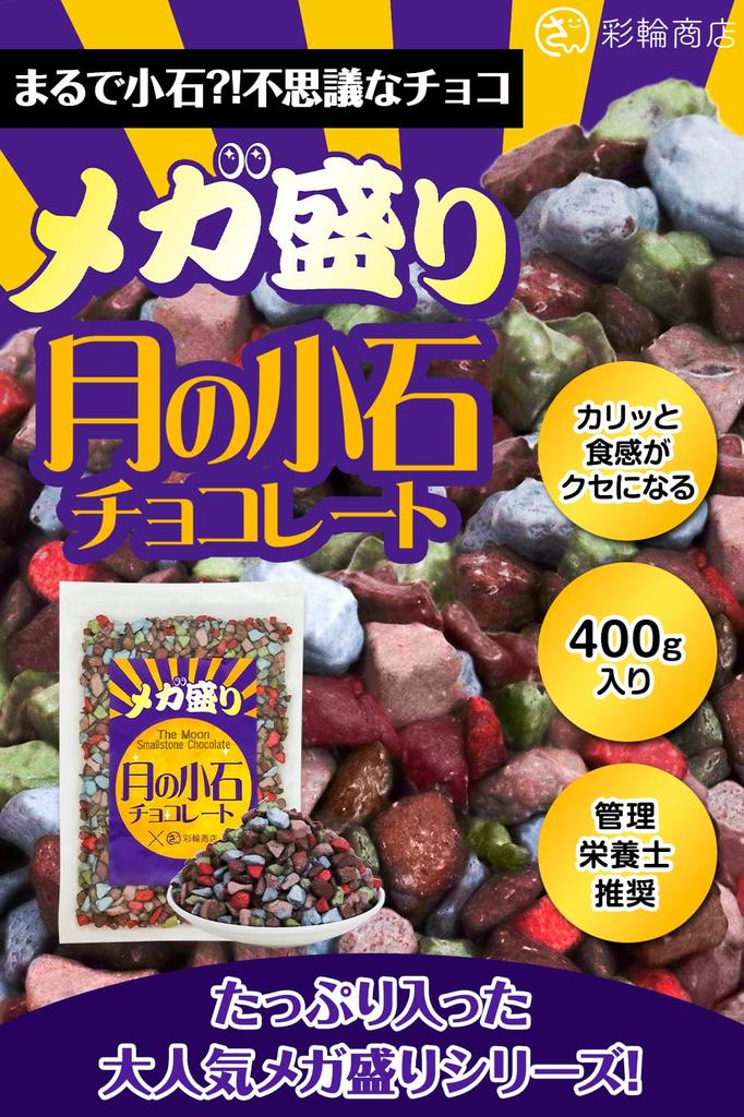 Saiwa Shoten Moon Pebbles Mega Stone Commercial Large Snack [Dietitian Recommended] Chocolate, Serving, Chocolate, Stone, Rock, Snack, Use, 400g,