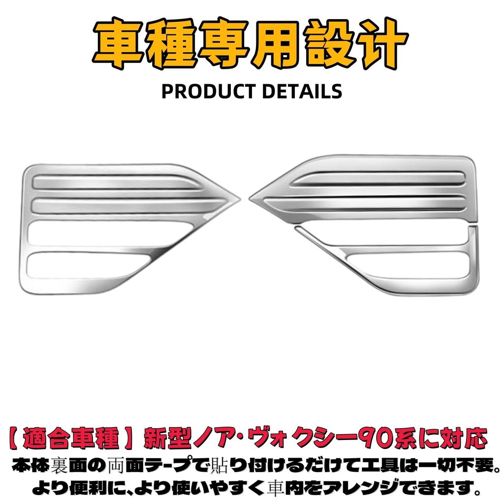 Compatible with the new Voxy 90 90 series Interior panel accessories Exterior parts Garnish Trim Cover Frame Mirror finish Rear fog light Fog lamp