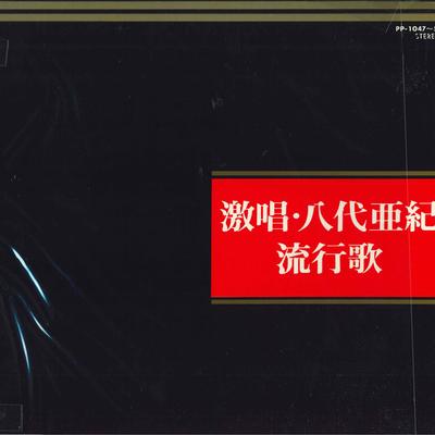 LP Schallplatte AKI YASHIRO Geki uta yashiroaki Ryukouka PP104751 TEICHIKU Japan Obi Japanischer Enka Gebraucht