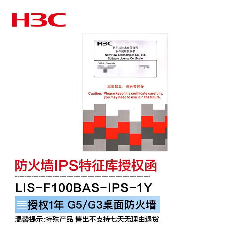 H3C F100 Series Firewall IPS Upgrade License