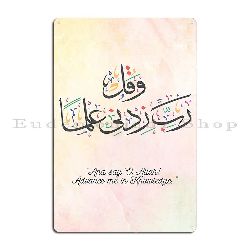 Rabbee Zidnee Ilma Rabbi Zidni Ilma Dua For Students Islamic Dua Metal Sign Cinema Funny Design Bar Cave Designs Tin Sign Poster