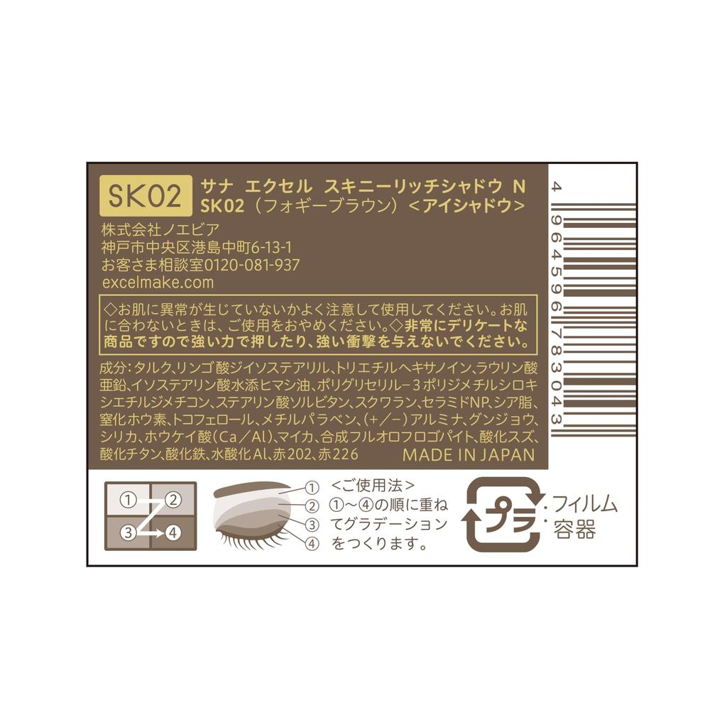 Excel Skinny Rich Shadow N SK02 Foggy Brown Palette Eyeshadow Renewal [New]