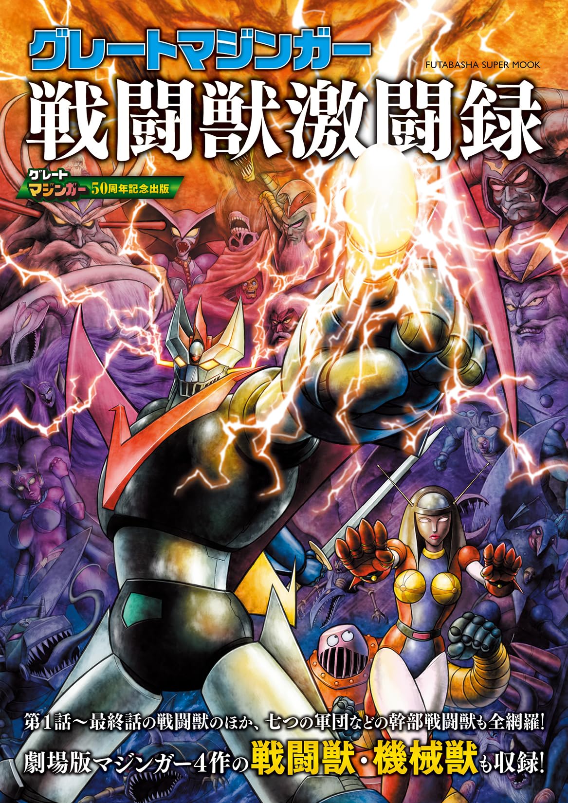 Great Mazinger: The Fierce Battles of the Combat Beasts (Futabasha Super Mook)