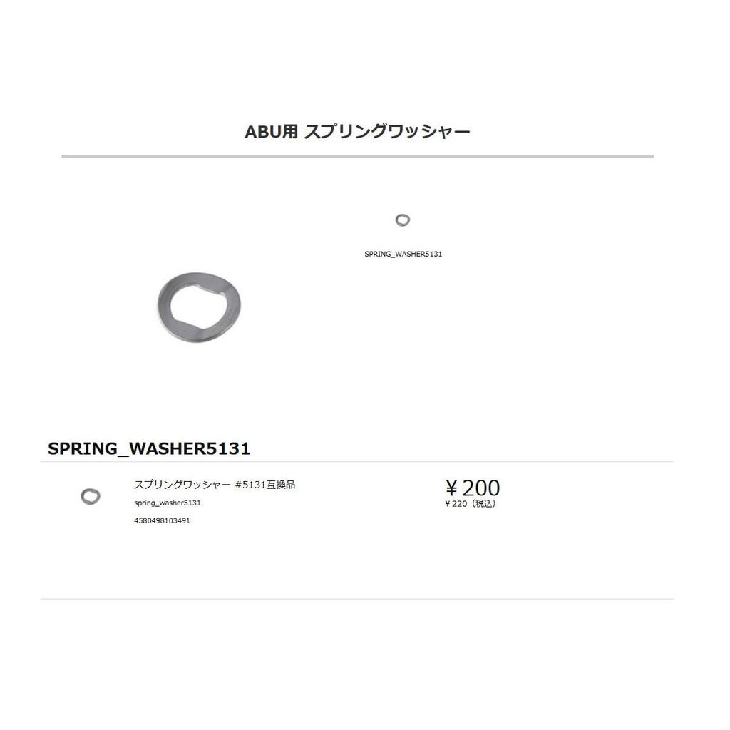 Avail compatible spring washer spring_washer5131 (ABU #5131)