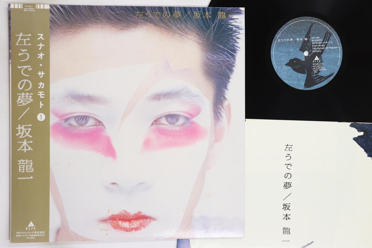 

LP Record RYUICHI SAKAMOTO - Hidari Ude No Yume ALR28025 ALFA 1981 Japan Obi Japanese Pop/Rock Used