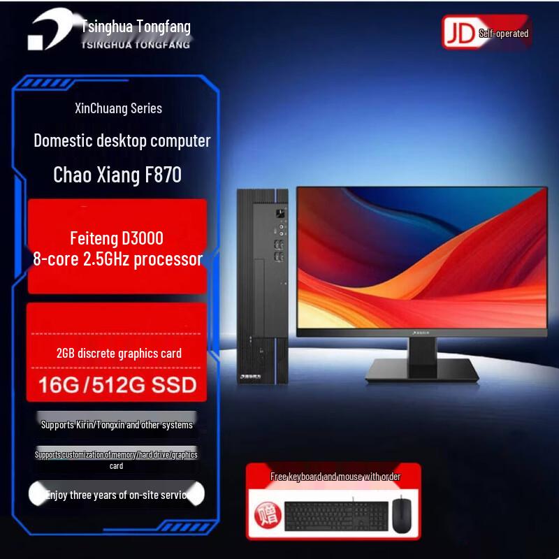 Tsinghua Tongfang ChaoXiang F870 Xinchuang Desktop PC (CN Version)