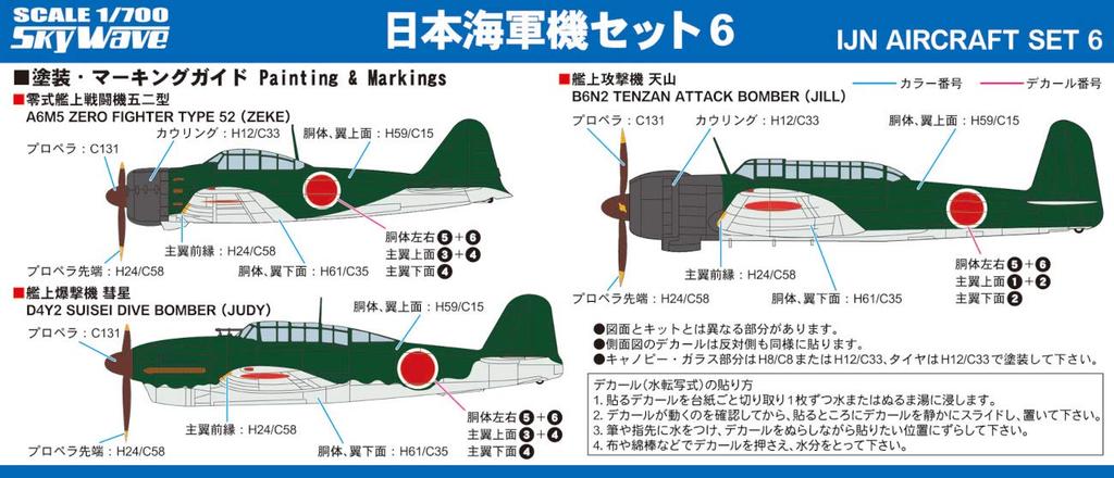 Skywave Series Japanese Navy Aircraft Set 6 Plastic Model Kit S63 PIT-ROAD 1/700