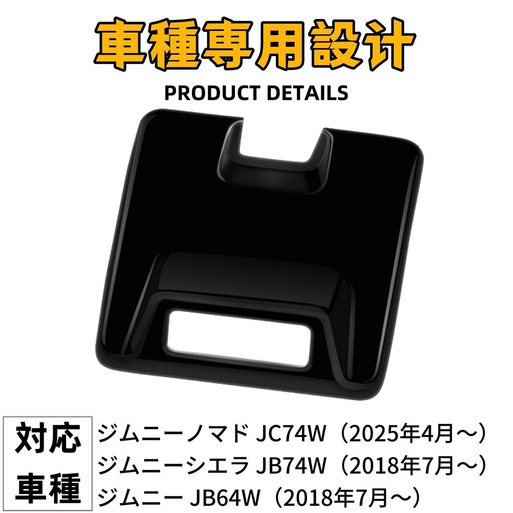 EopTatoo Overhead Seatbelt Reminder Piano for the New Jimny Nomad JC74 Jimny Sierra and Jimny Garnish, Black, (5-Door), JB74, JB64.