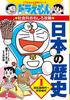 Doraemon Japanese History Complete 3 Volumes: Doraemon Learning Series Social Studies Fun Strategy (Doraemon Learning Series)