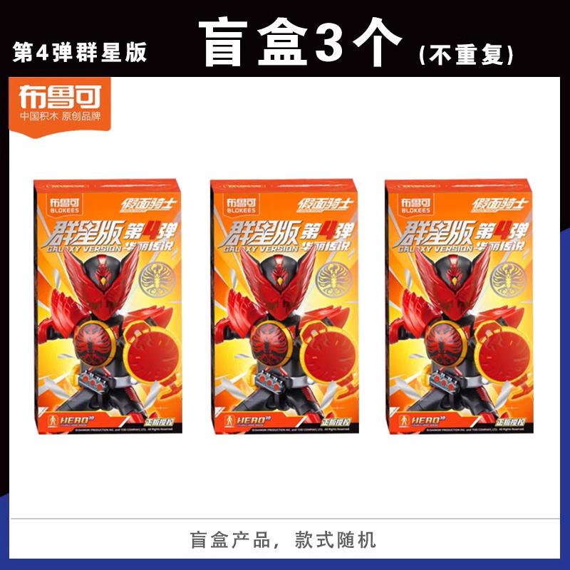 In Stock Authentic BLOKEES Kamen Rider All Stars Version 4 | Gorgeous Legend Building Blocks Figure | Collectible Blind Box Toy