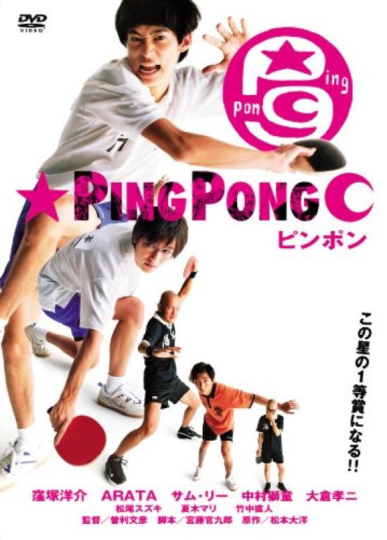 

Ping Pong [DVD]