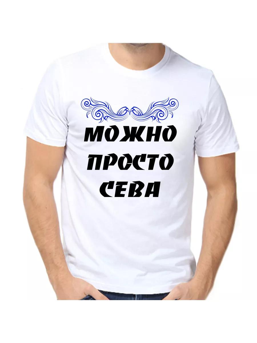 

Футболка с шуткой про Севу с мужским именем и надписью в качестве подарка L