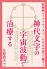 Healing with the Cosmic Vibrations of Ancient Japanese Characters.