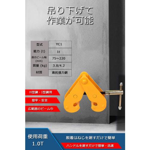 1 ton Beam Clamp, Beam Width 75-220mm, Hanging Clamp, Temporarily hangs chain blocks and hoists from H-beam and I-beam beams. Hanging Clamp [1 ton]