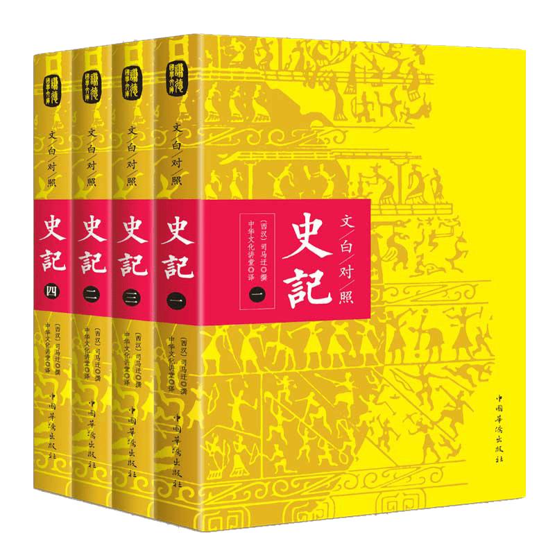 Records of the Grand Historian (Wenbai Contrast Edition)