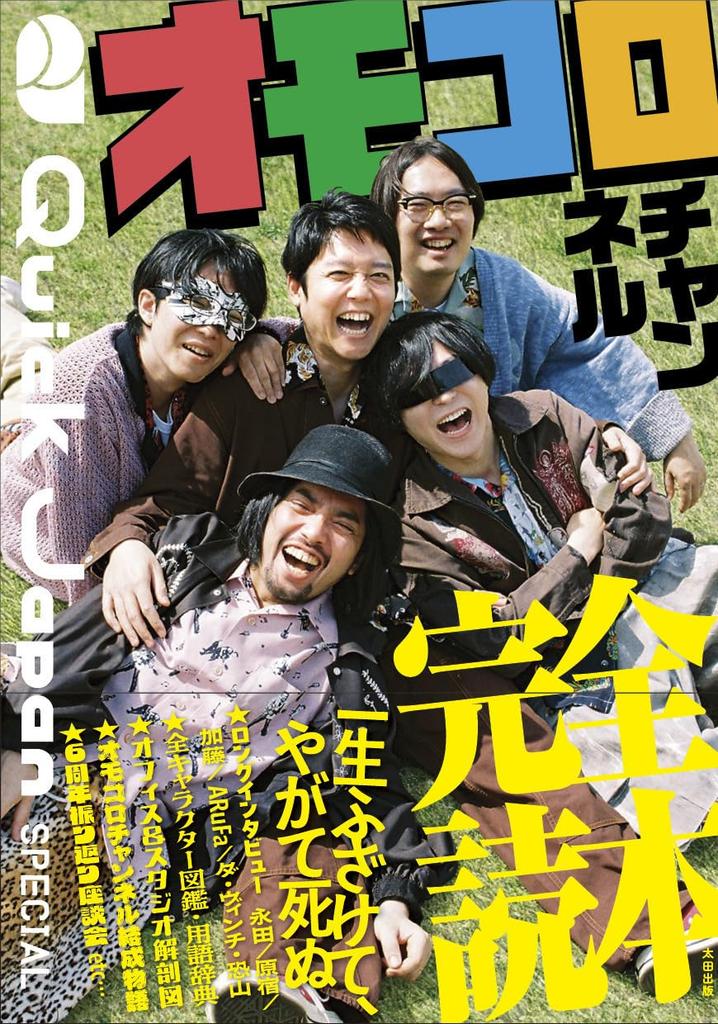 Quick Japan SPECIAL Omocoro Channel Complete Guide