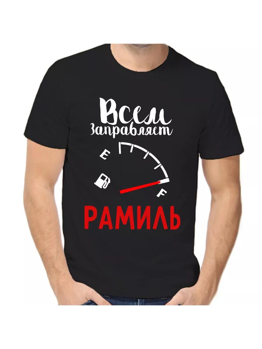 Ramil Joke T-shirt with a man s name and inscription as a gift S
