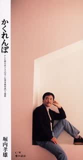 

CD TAKAO HORIUCHI - Kakurembo Japan Japanese Pop/Rock Used