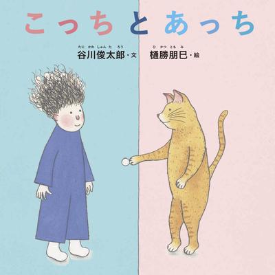 This Way and That Way Picture (Shuntaro Tanikawa's "Baby Books")