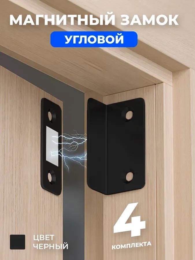 Magnetic lock for doors and furniture 4 sets