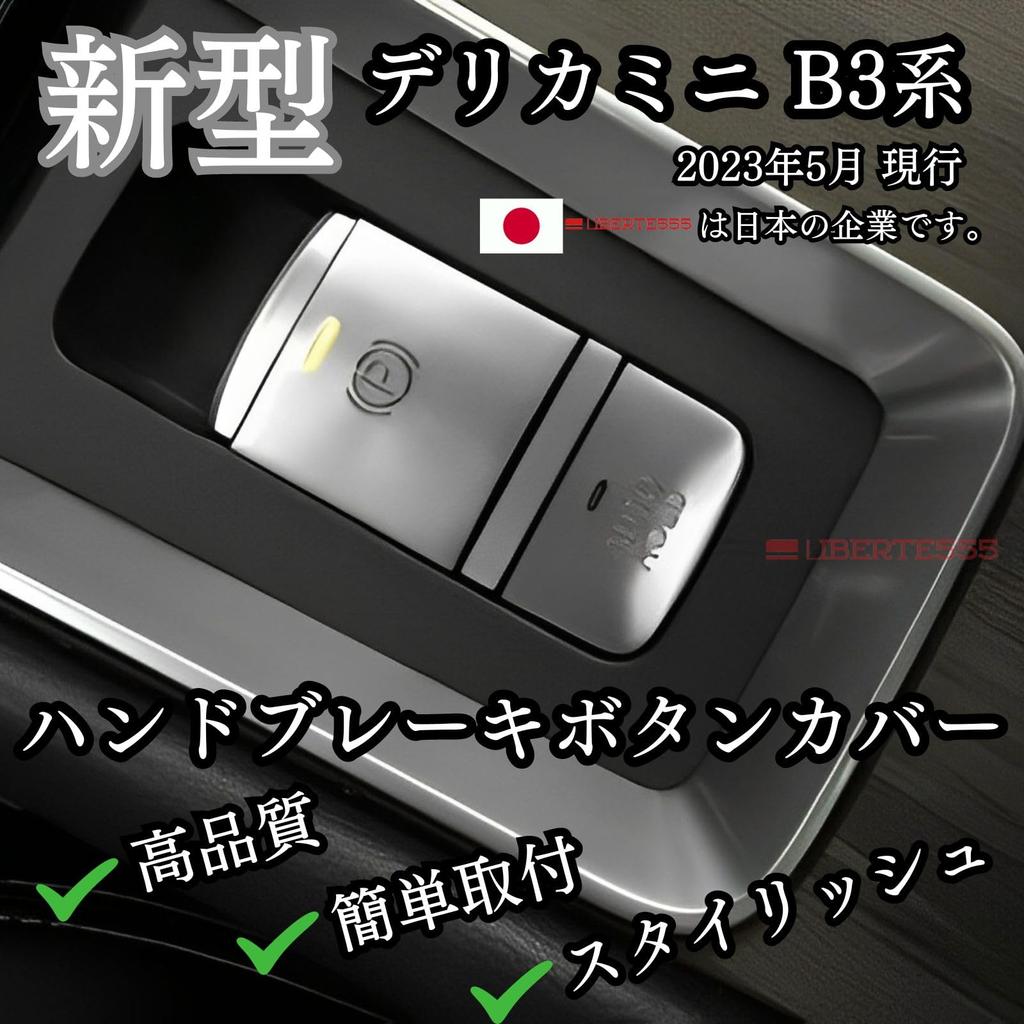 Liberte555 Delica Mini Parts, Delica Mini Custom Parts, Custom Accessories, Button Cover, Delica Mini Lukes 40 Series (Handbrake Cover, Silver)