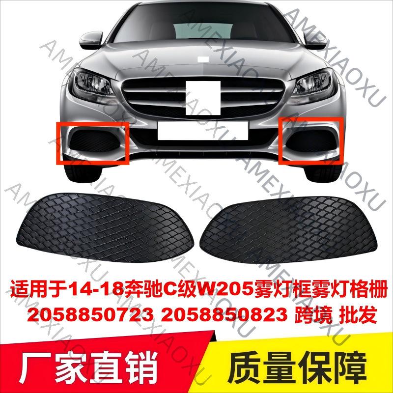 Пара подходит для 14-18 Mercedes-Benz C-Class W205 рамка противотуманной фары решетка противотуманной фары L2058850723 R2058850823 A Pair