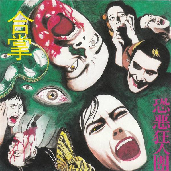 

CD KYAKUKYJINDAN Gassho Hands together FUCK OFF MURDERCD7676 1992 Japan Rock Used