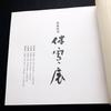 [USED] 11th Generation Miwa Kyusetsu Collection of Works "1800 Kyusetsu Exhibition" 1999 Takashimaya