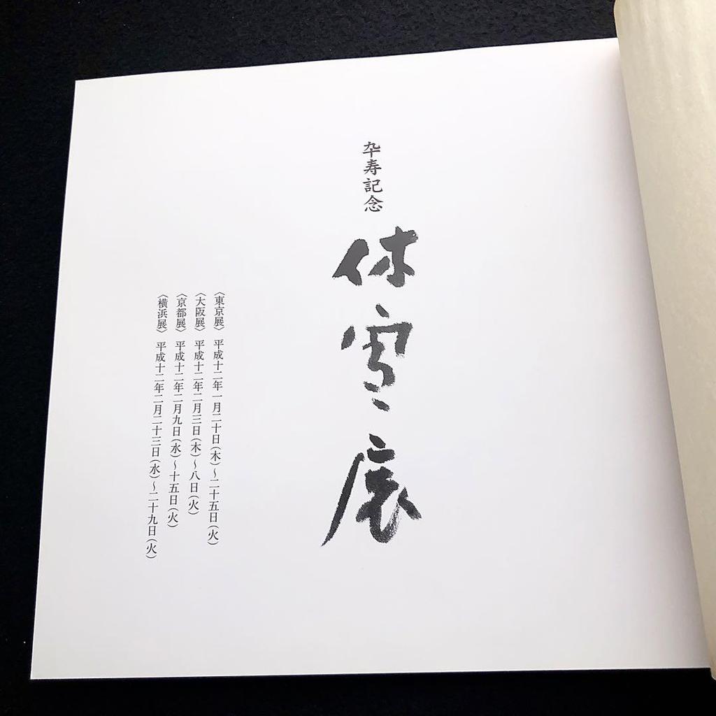 [USED] 11th Generation Miwa Kyusetsu Collection of Works "1800 Kyusetsu Exhibition" 1999 Takashimaya