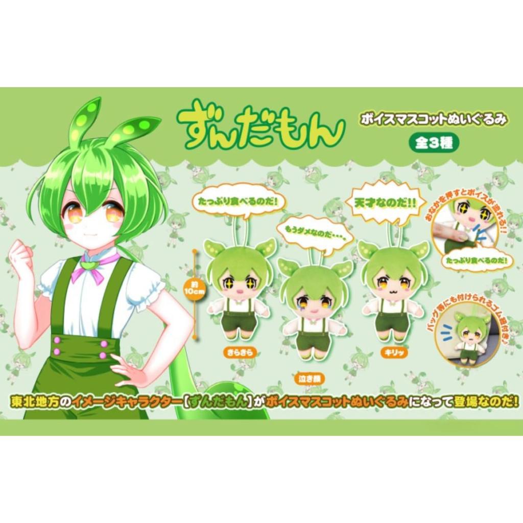 Zundamon Voice Mascot Plush Toy Set of 3, Approx. 10cm (Voice Mascot Plush Toy 1)