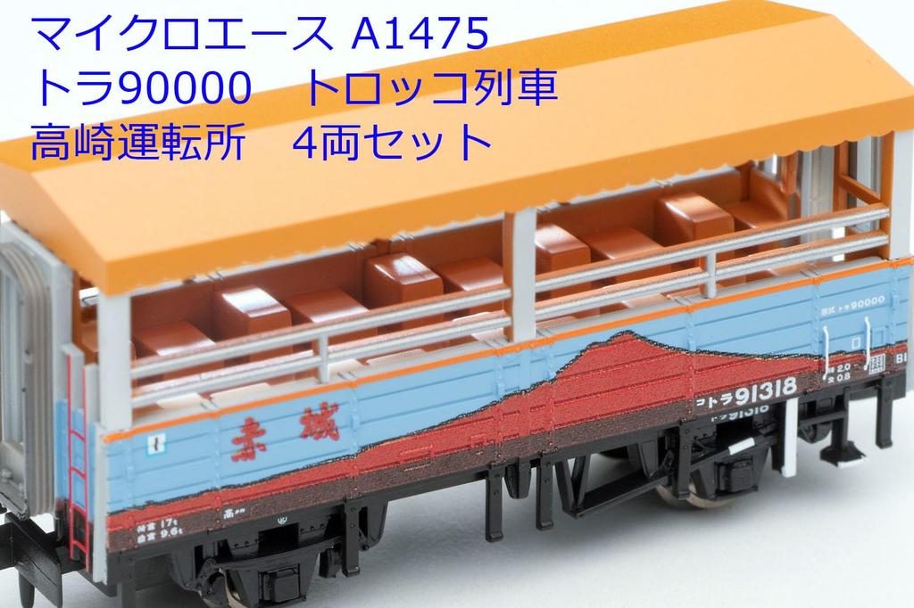 Micro Ace N Gauge Tra 90000 Trolley Train Takasaki Depot Set A1475 Railway Model Freight Car 4-Car