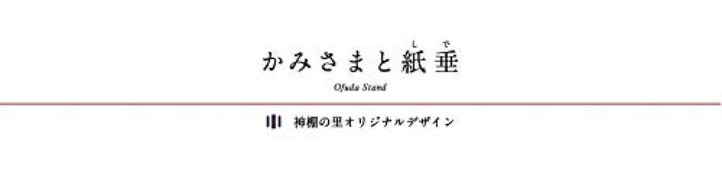 Shinto Shrine, Paper Holder, Prayer Tablet [Kamisama and Shidare (Dog)], Modern, Perfect for Celebrations, Protection from Evil, Passing an Exam,