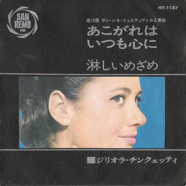 

7inch Record GIGLIOLA CINQUETTI - Longing is always in my heart / A l HIT1187 SEVEN SEAS 1965 Japan Pop Used