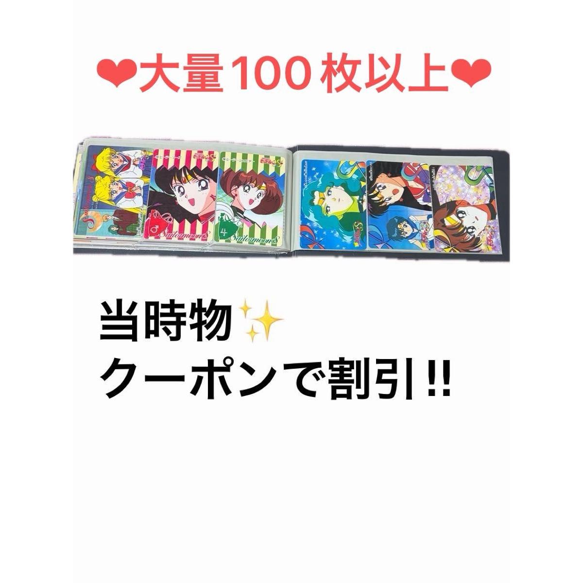 Used Large quantity of 100 or more Sailor Moon cards