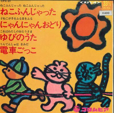 7-Zoll-Schallplatte KEIN KÜNSTLER - Nekofunjatta; CPX21 COLUMBIA Japan Pop Gebraucht