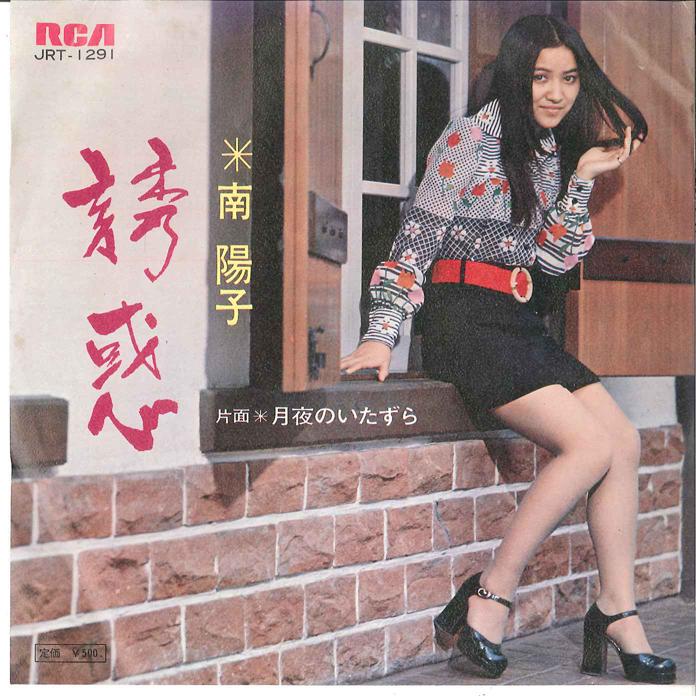

7inch Record YOKO MINAMINO Yuuwaku Tukiyo No Itazura JRT1291 RCA 1973 Japan Japanese PopRock Used