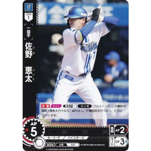 Dream Order CBP03-DB10 Keita Sano Yokohama DeNA Baystars (C Common) Professional Baseball Card Game Central League Booster Pack 2024 Vol.3