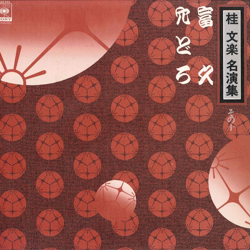 

LP Record BUNRAKU KATSURA - Katsura Bunraku Meienshu Sonoju 15AG223 CBS SONY 1978 Japan Japanese Comedy/Spoken Word Used