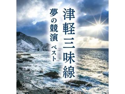 [CD] Tsugaru Shamisen Dream Contest Best King Super Twin Series 2024 KICW-7092