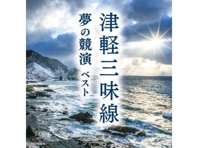 

[CD] Tsugaru Shamisen Dream Contest Best King Super Twin Series 2024 KICW-7092