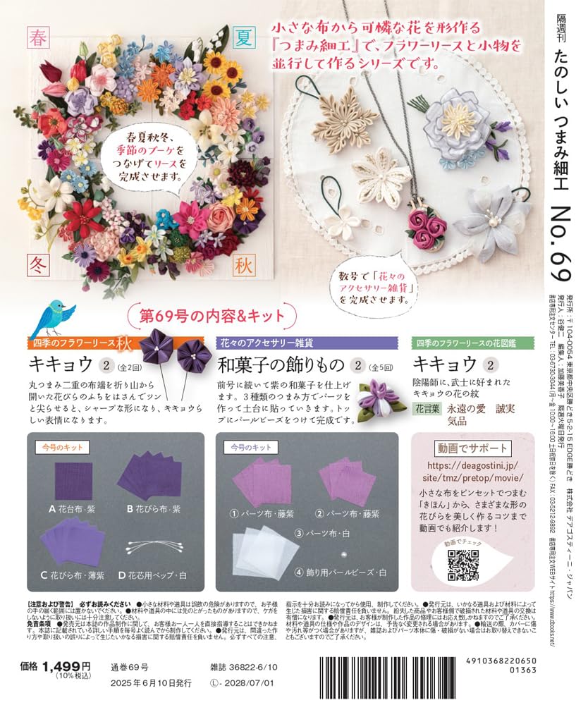 Fun Tsumami Zaiku 69 No. [Encyclopedia] (with kit)