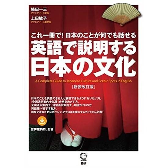 Explaining Japanese Culture English Revised Edition (Introduction Japan)