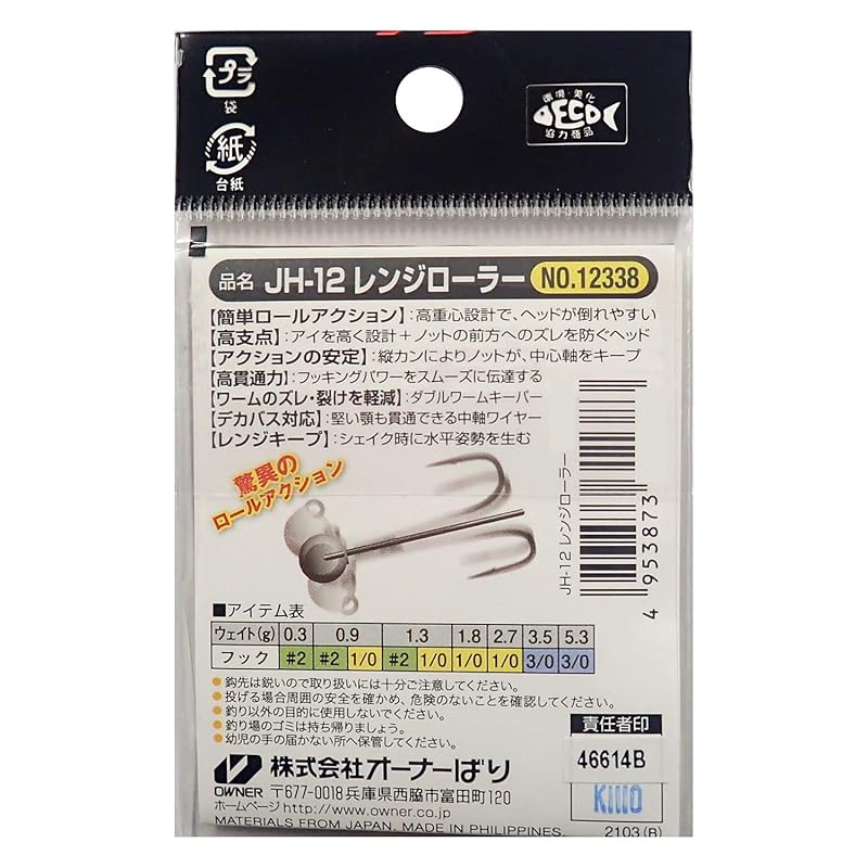 OWNER JH12 Range Roller 1.3g #1/0