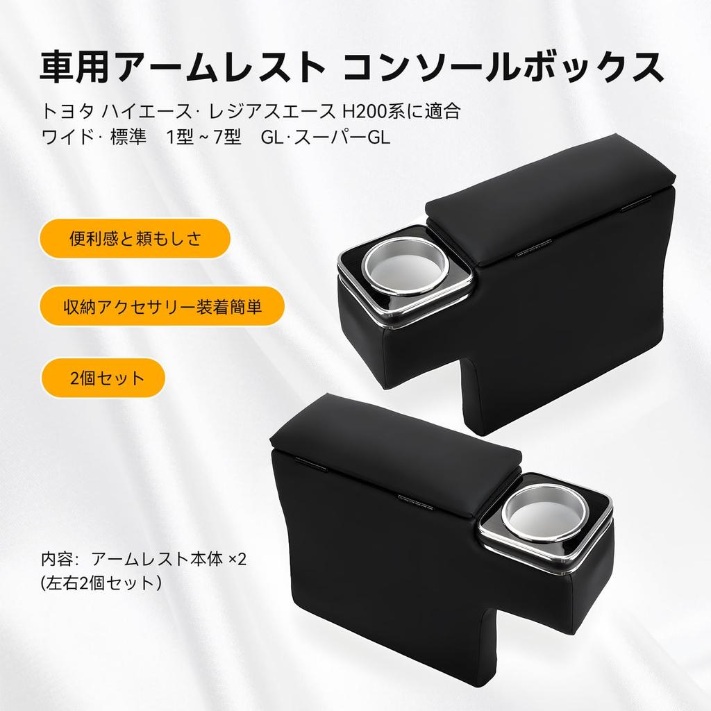 MUTEKI Armrest for Toyota Hiace H200 generation Console Faux Easy with Drink Storage Small Item Set of 2 (Standard 1st-7th GL/Super GL) - Parts, Box,