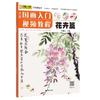 Qingteng Book Chinese Painting Introduction Video Course Flower Section Zero Based Copying Art Training Textbook